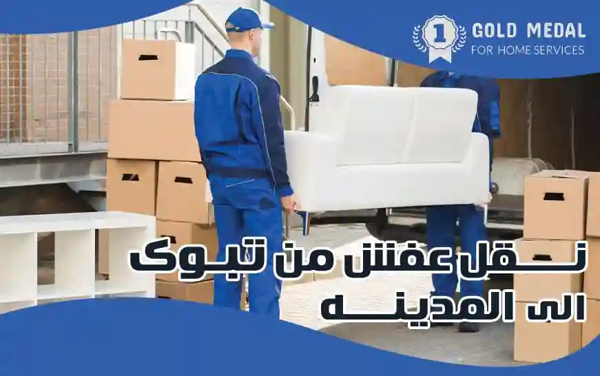 نقل عفش من تبوك الى المدينة المنورة